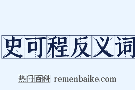 史可程反义词是什么意思的图片